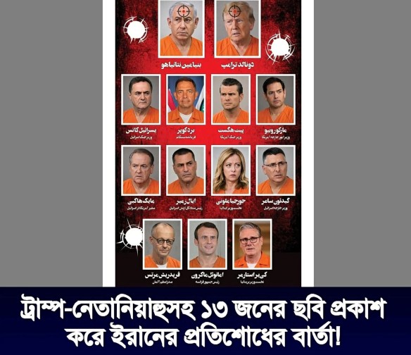ট্রাম্প-নেতানিয়াহুসহ ১৩ জনের ছবি প্রকাশ করেছন